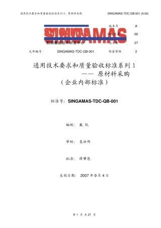通用技术要求和质量验收标准系列1原材料采购