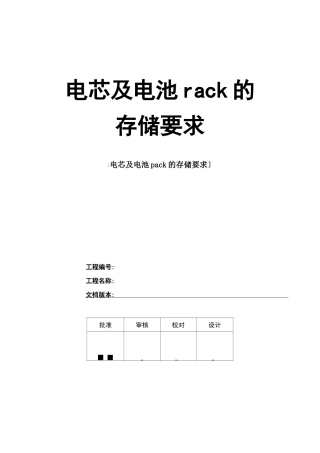 电芯及电池pack的存储要求