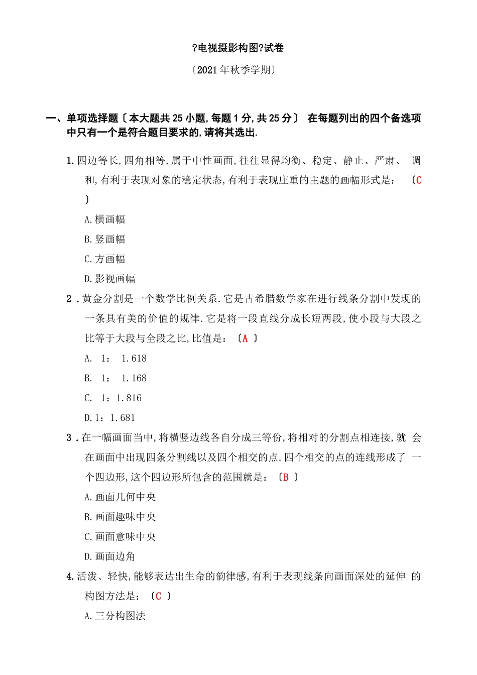 电视摄影构图考试题_第1页