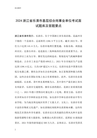 2024浙江省乐清市基层综合岗事业单位考试面试题库及答题要点