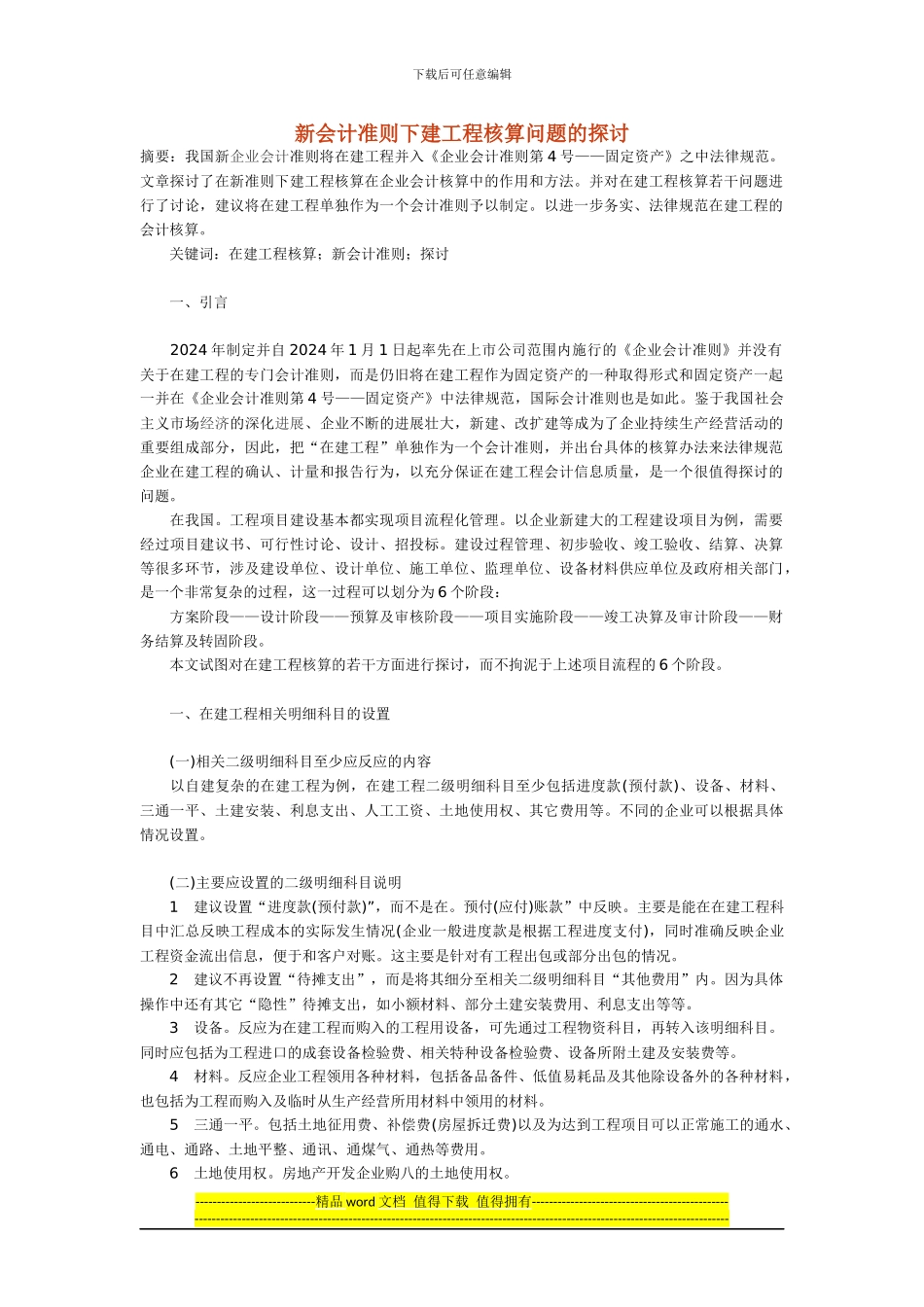 新会计准则下建工程核算问题的探讨_第1页