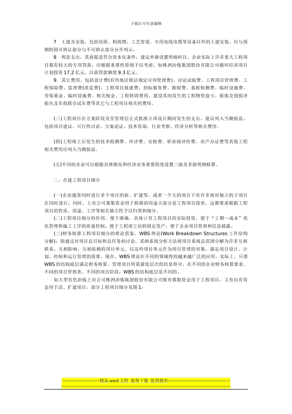 新会计准则下建工程核算问题的探讨_第2页