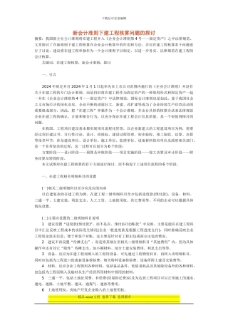 新会计准则下建工程核算问题的探讨
