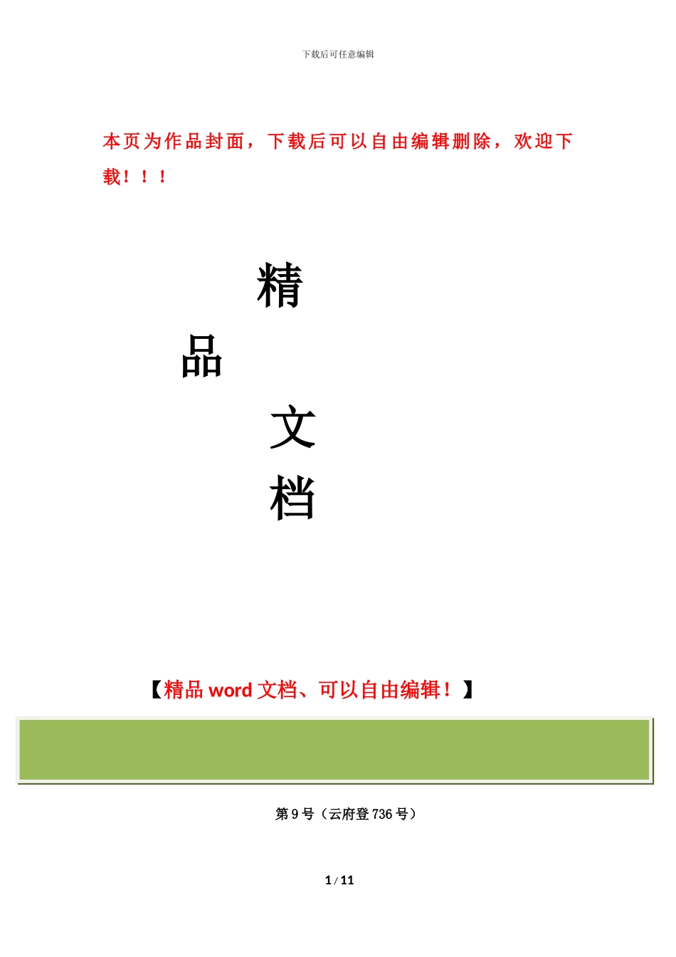 新修订大理白族自治州建设工程招标投标管理办法--第9号-10年10月1日执行_第1页