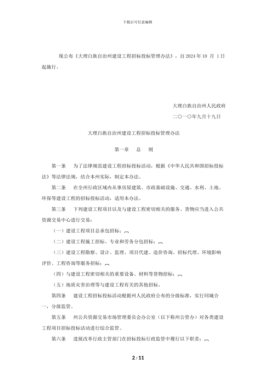 新修订大理白族自治州建设工程招标投标管理办法--第9号-10年10月1日执行_第2页