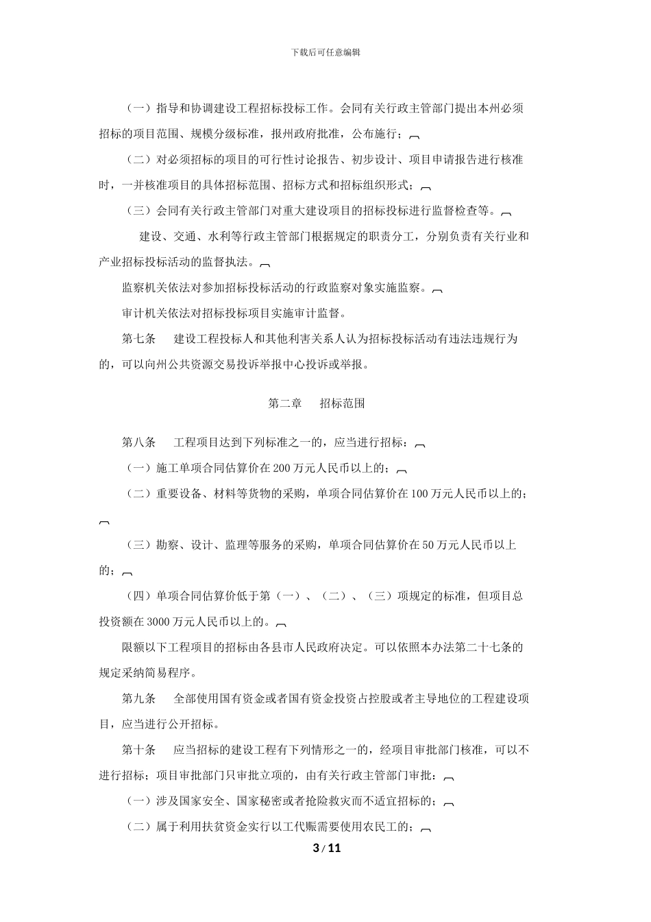新修订大理白族自治州建设工程招标投标管理办法--第9号-10年10月1日执行_第3页