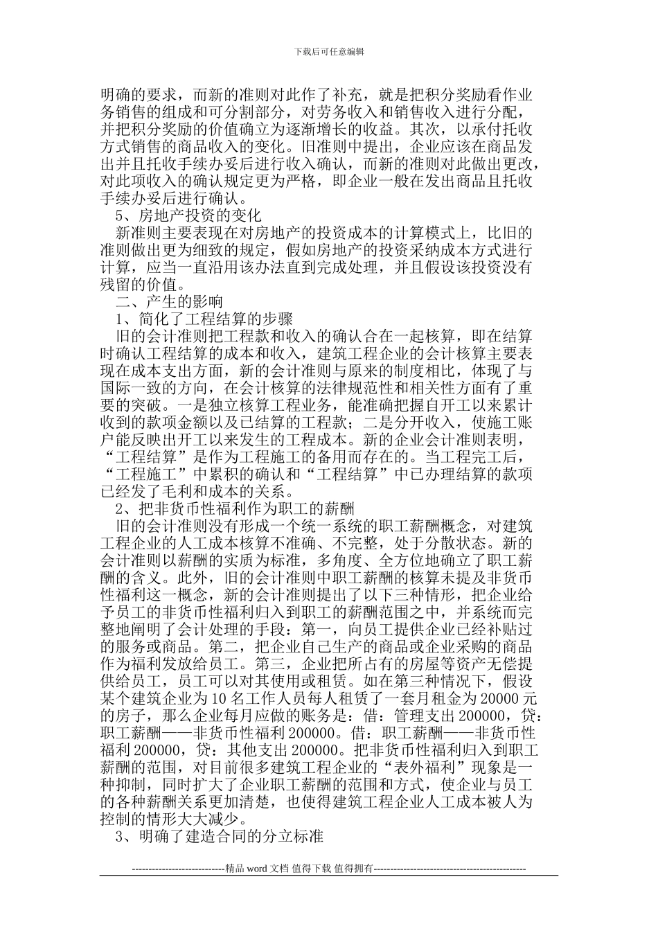 新会计准则对建筑工程企业会计核算的影响_第2页