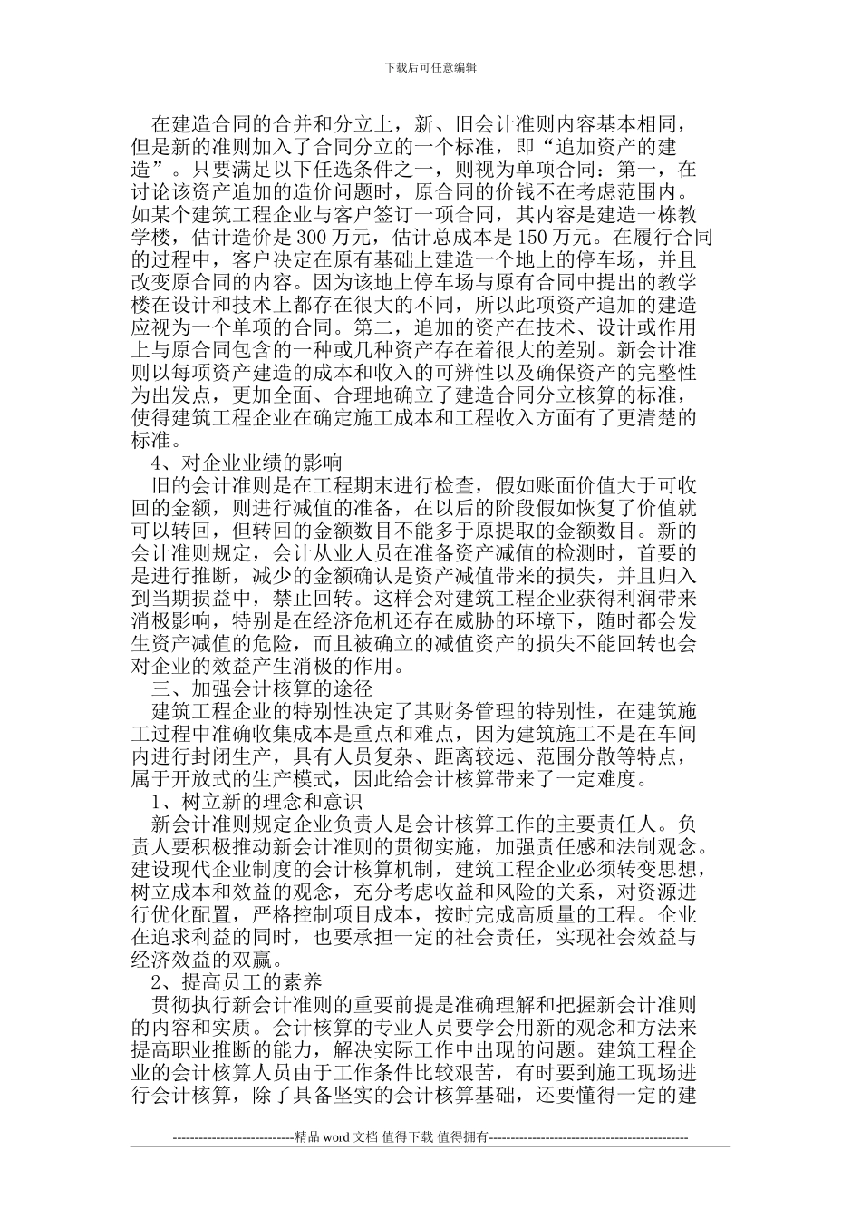 新会计准则对建筑工程企业会计核算的影响_第3页
