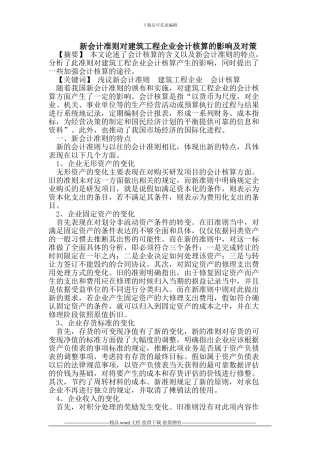 新会计准则对建筑工程企业会计核算的影响