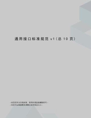 通用接口标准规范