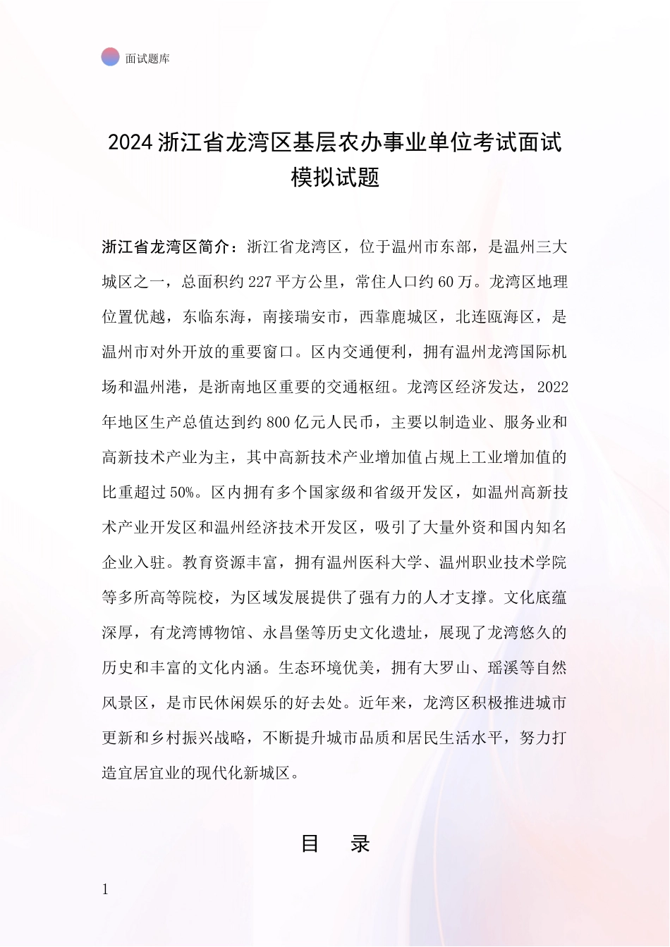 2024浙江省龙湾区基层农办事业单位考试面试模拟试题_第1页