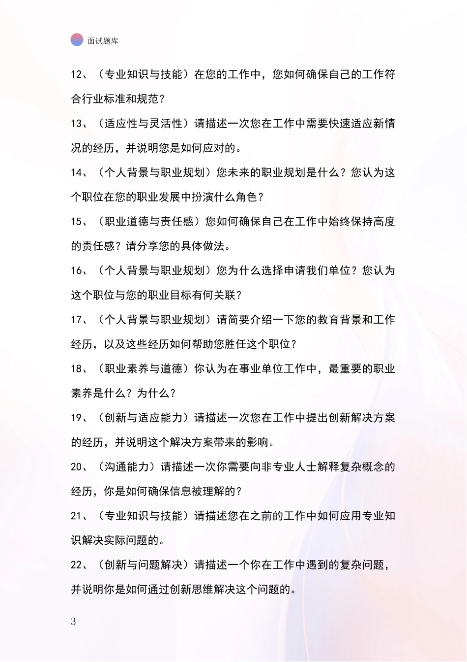 2024浙江省龙湾区基层农办事业单位考试面试模拟试题_第3页