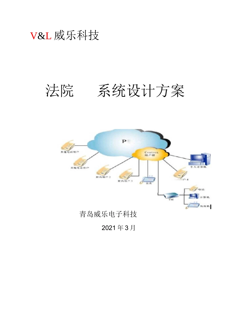 电话系统方案_第1页