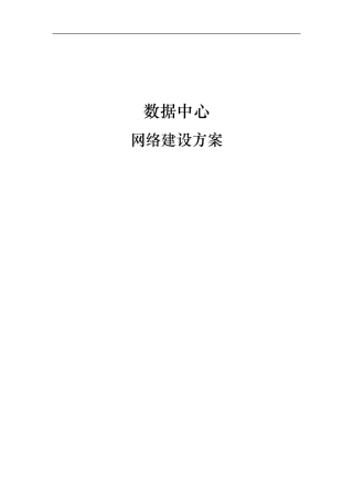 通用方案数据中心网络建设方案