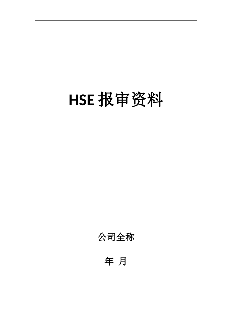 新入场施工单位的HSE报审资料_第1页