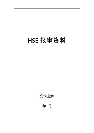 新入场施工单位的HSE报审资料