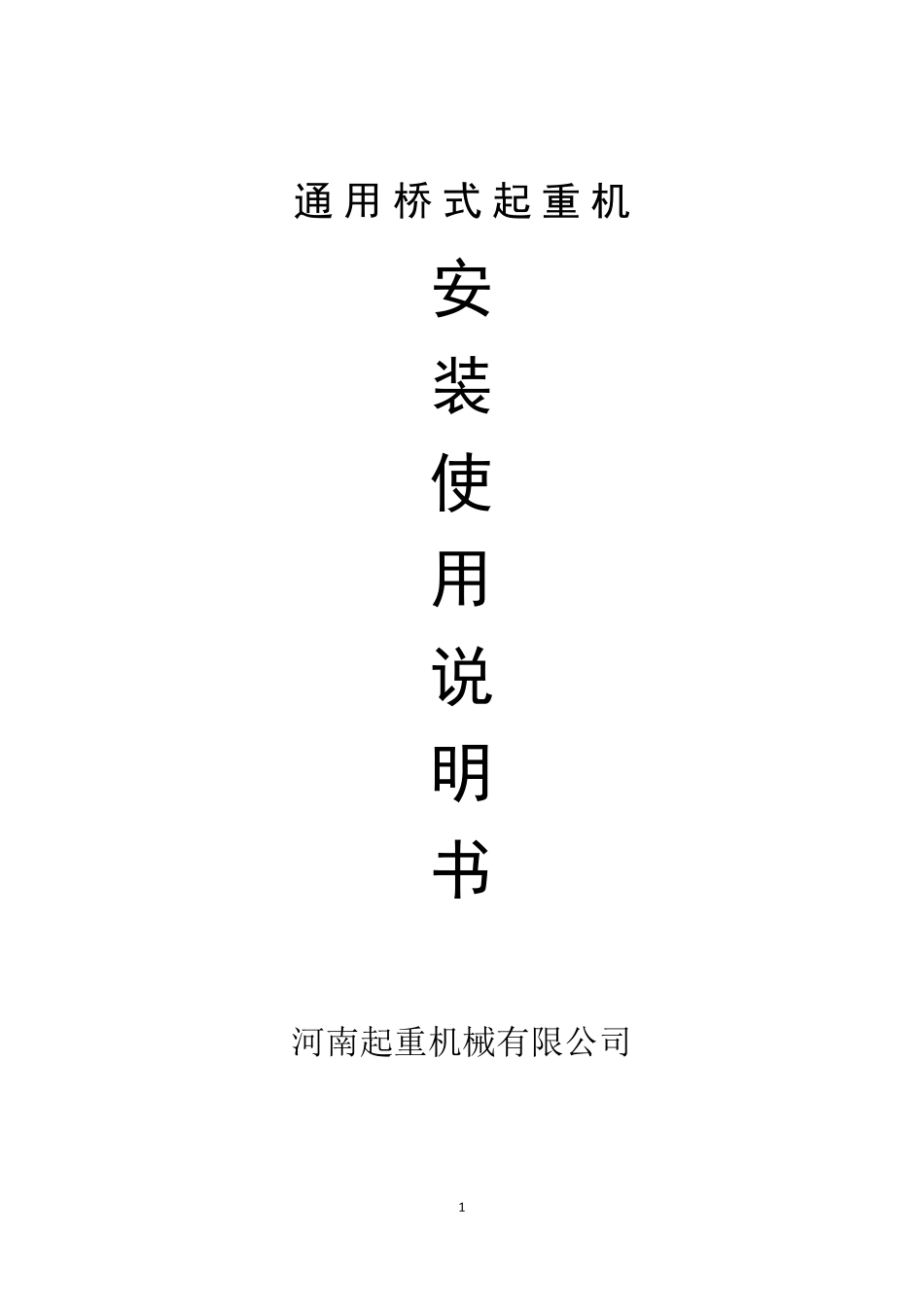 通用桥式起重机安装使用说明书_第1页