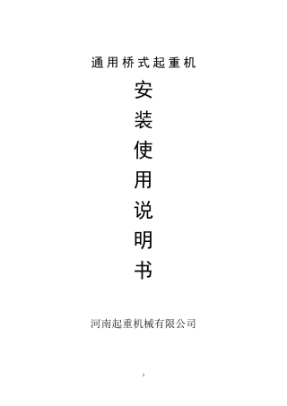 通用桥式起重机安装使用说明书