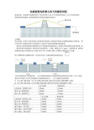 电路板爬电距离与电气间隙的间距