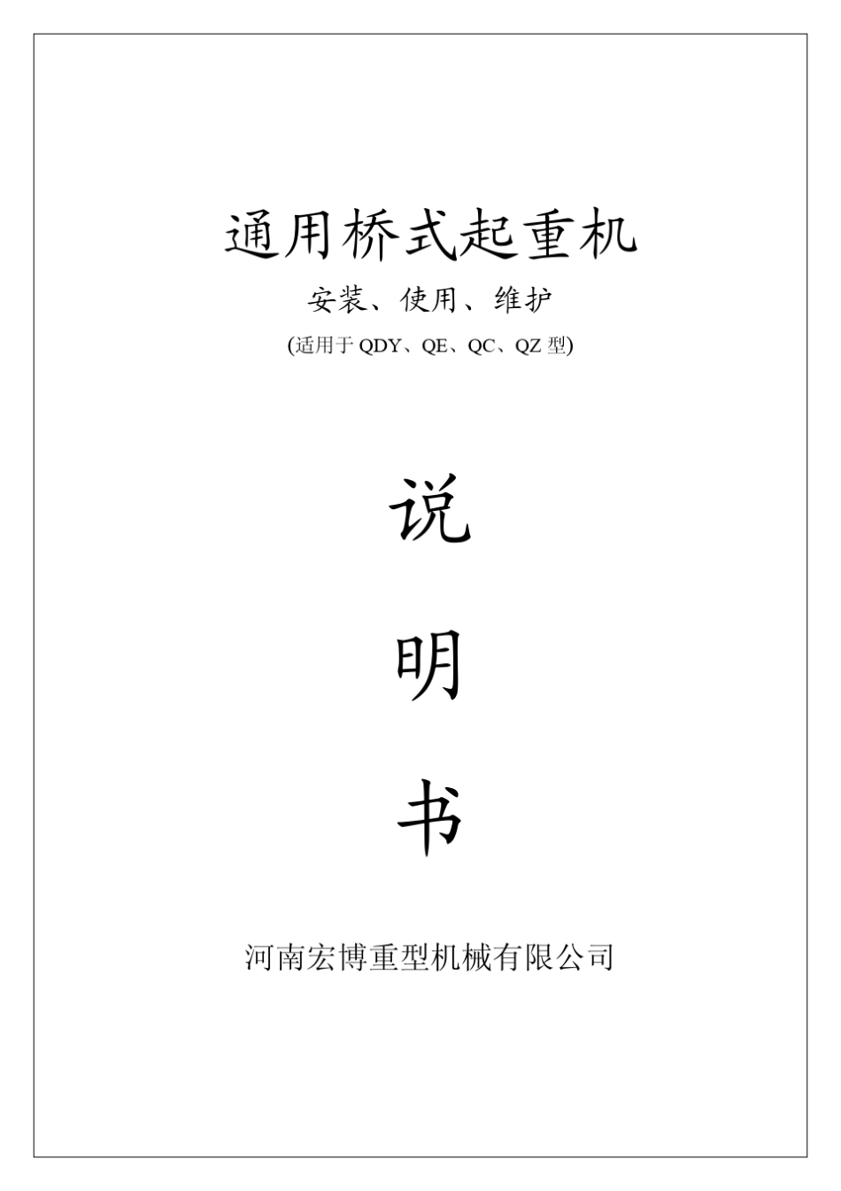 通用桥式起重机_第1页