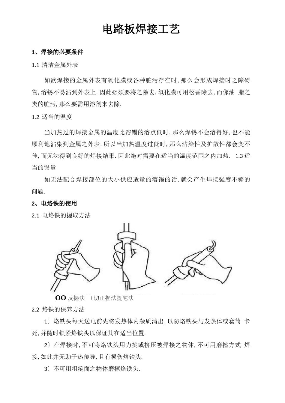 电路板的焊接工艺标准_第1页