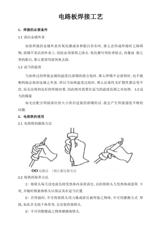 电路板的焊接工艺标准