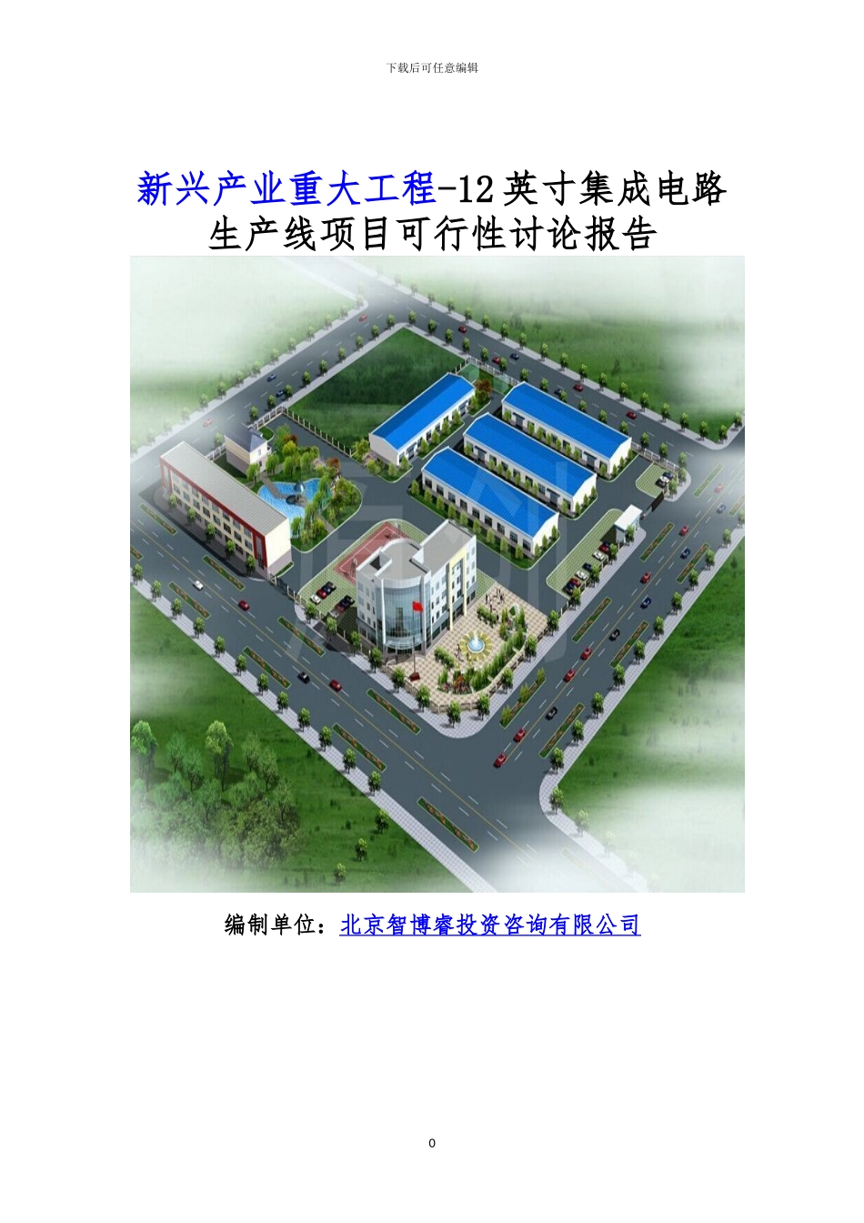 新兴产业重大工程-12英寸集成电路生产线项目可行性研究报告_第1页