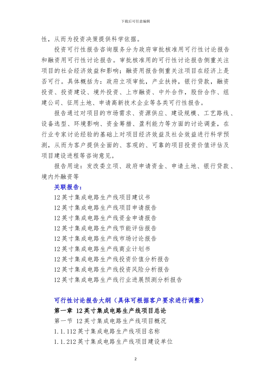 新兴产业重大工程-12英寸集成电路生产线项目可行性研究报告_第3页