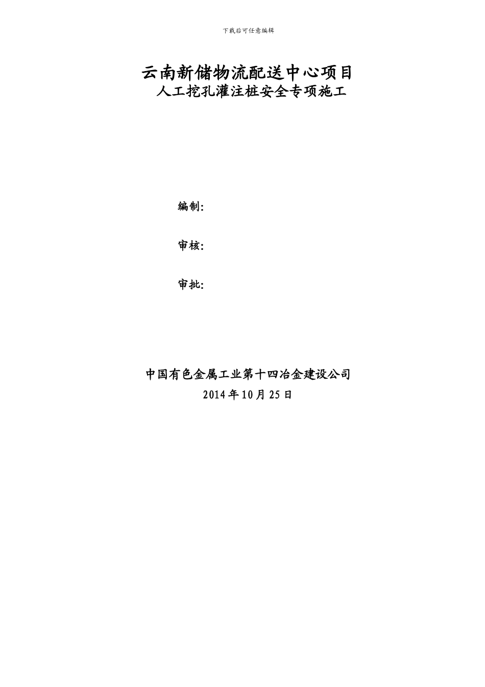 新储物流配送中心人工挖孔桩专项施工方案_第2页