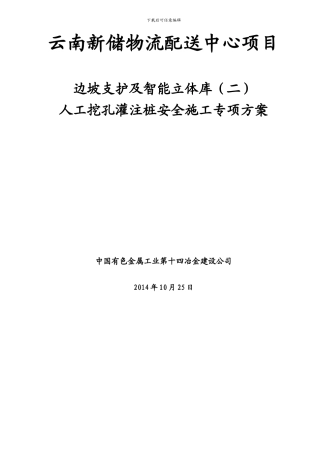 新储物流配送中心人工挖孔桩专项施工方案