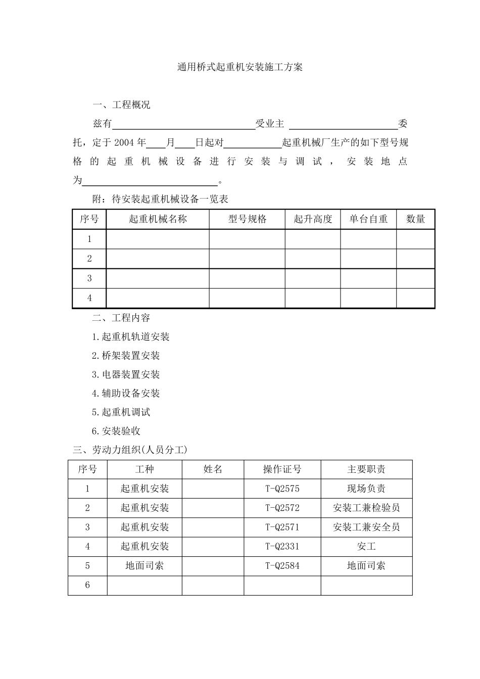 通用桥式起重机安装施工方案_第1页