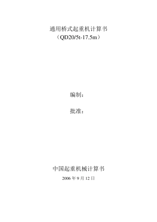 通用桥式起重机计算书