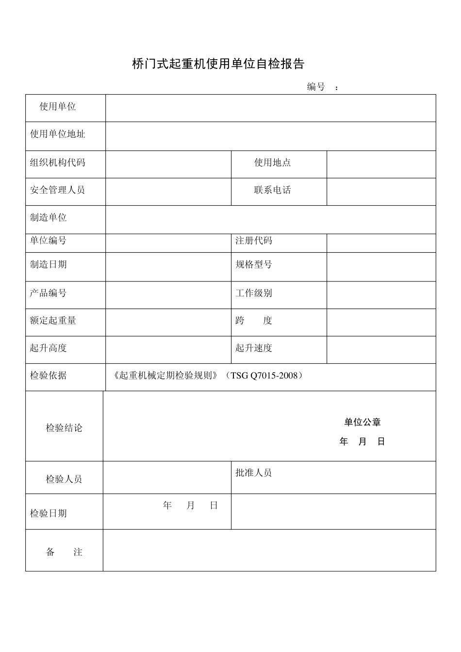 通用桥门起重机(双梁)自检报告新新_第1页