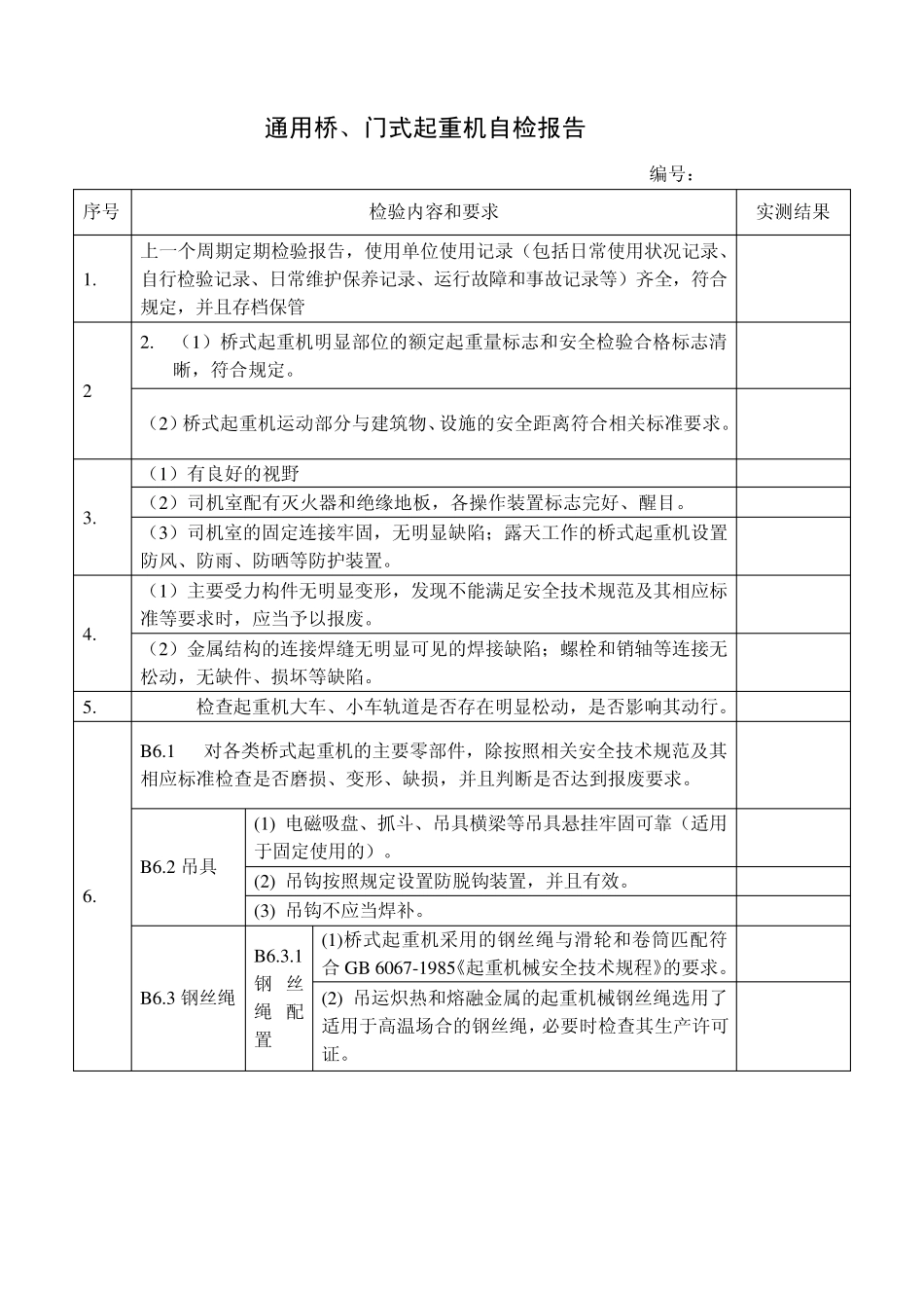 通用桥门起重机(双梁)自检报告新新_第2页
