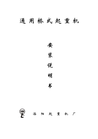 通用桥式起重机安装说明书