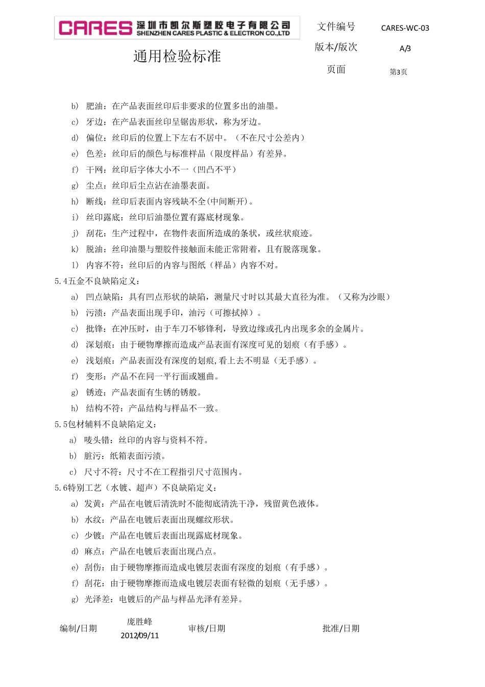 通用检验标准_第3页