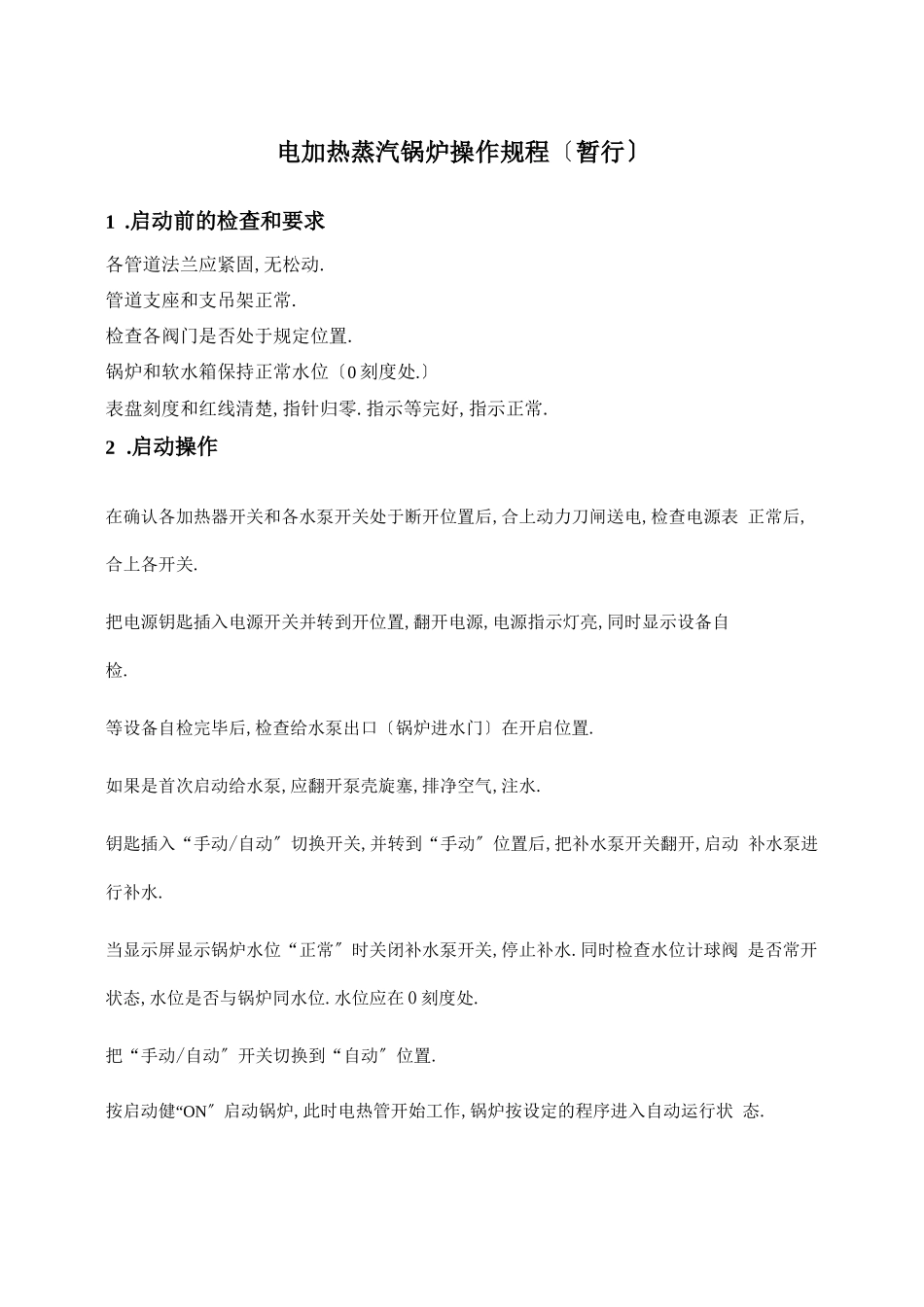 电锅炉操作规程_第1页