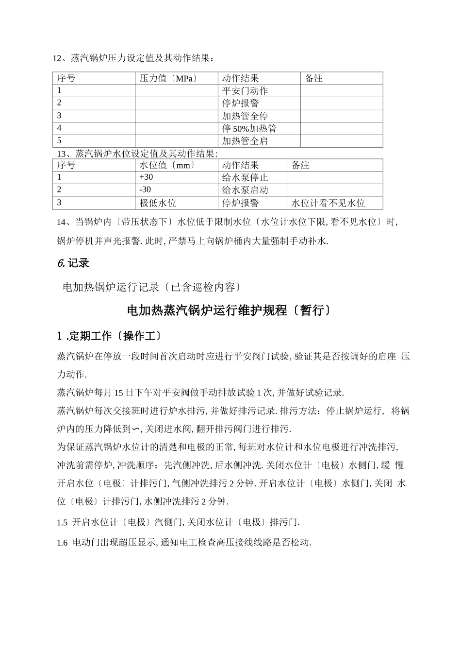 电锅炉操作规程_第3页