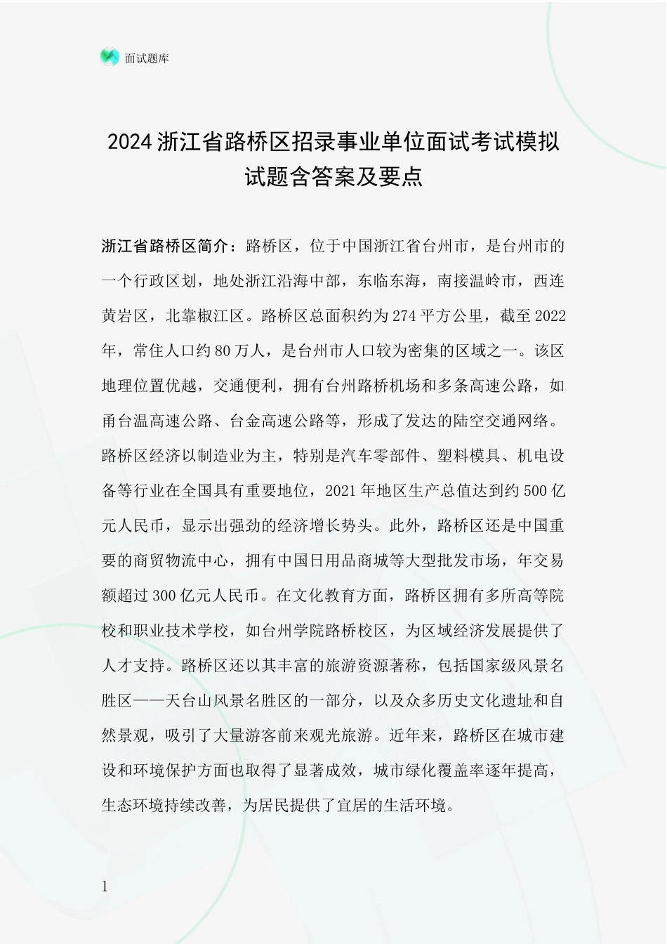 2024浙江省路桥区招录事业单位面试考试模拟试题含答案及要点_第1页