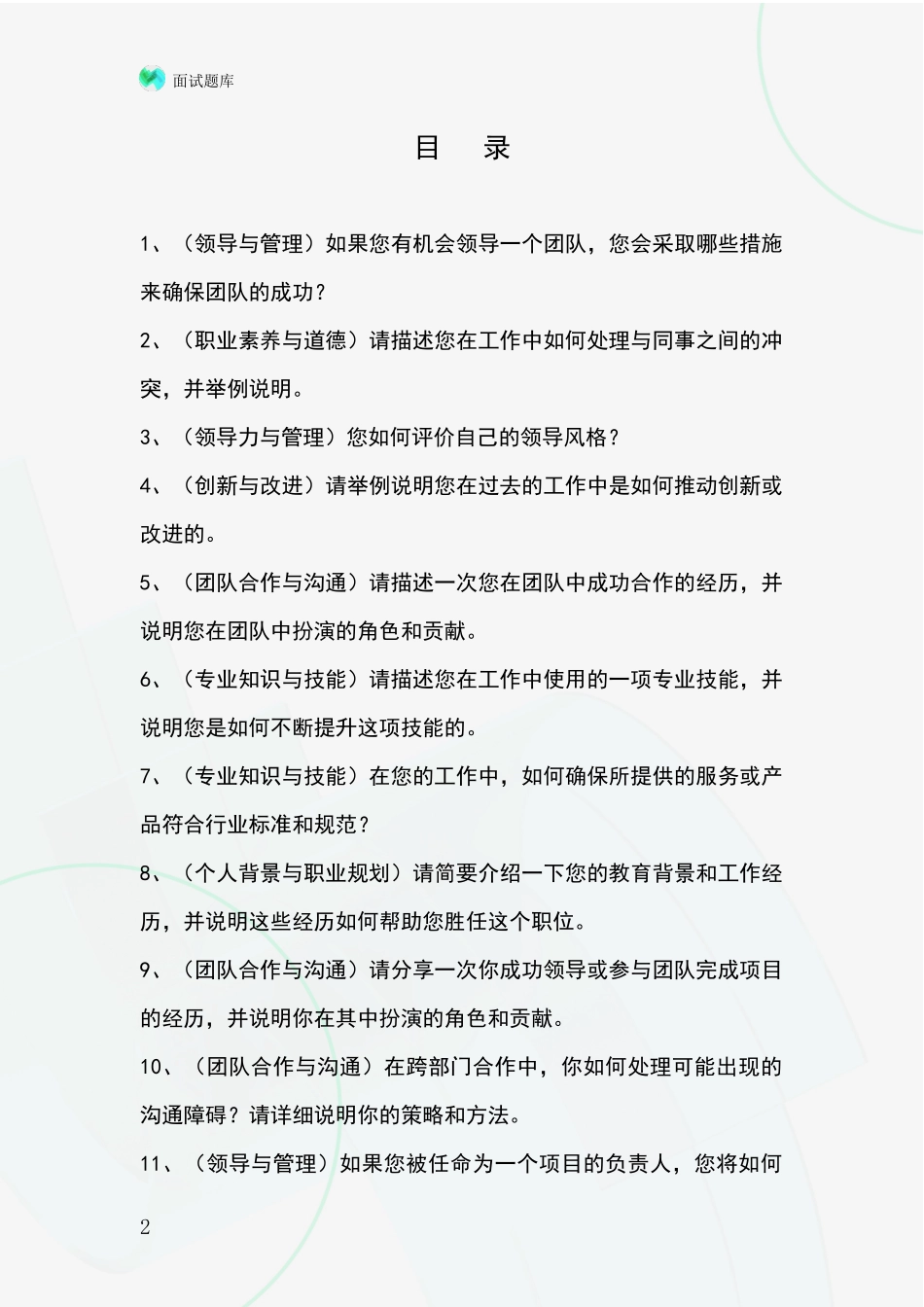 2024浙江省路桥区招录事业单位面试考试模拟试题含答案及要点_第2页