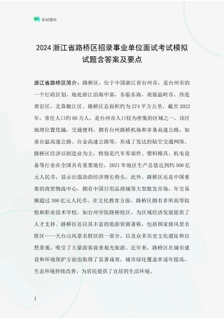 2024浙江省路桥区招录事业单位面试考试模拟试题含答案及要点