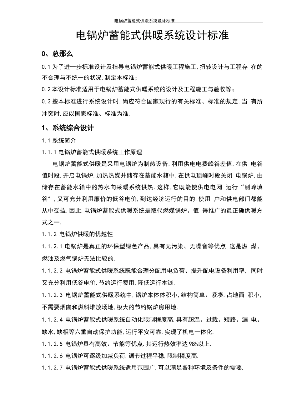 电锅炉蓄能式供暖系统设计规范_第1页