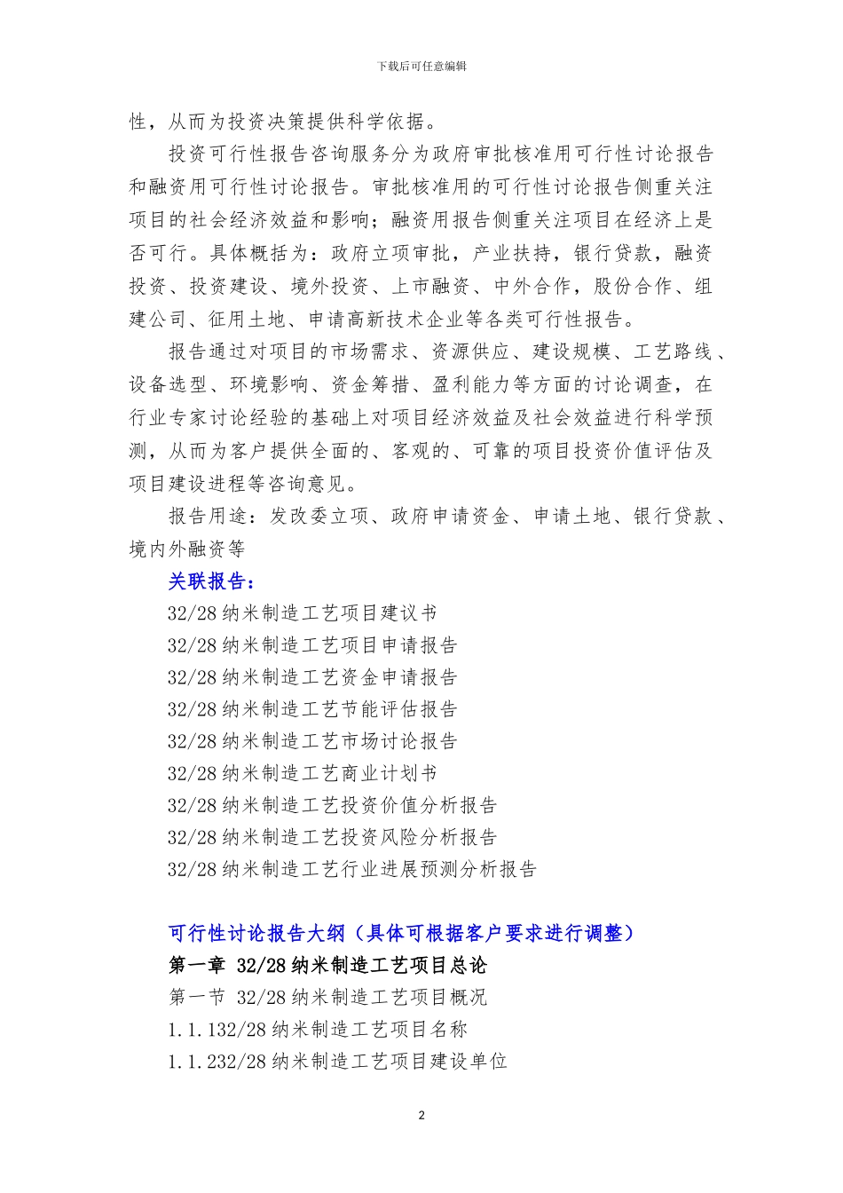 新兴产业重大工程-32-28纳米制造工艺项目可行性研究报告_第3页
