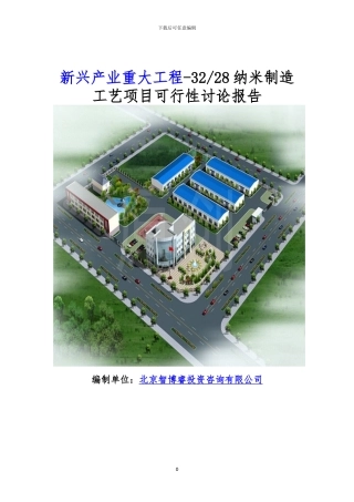 新兴产业重大工程-32-28纳米制造工艺项目可行性研究报告