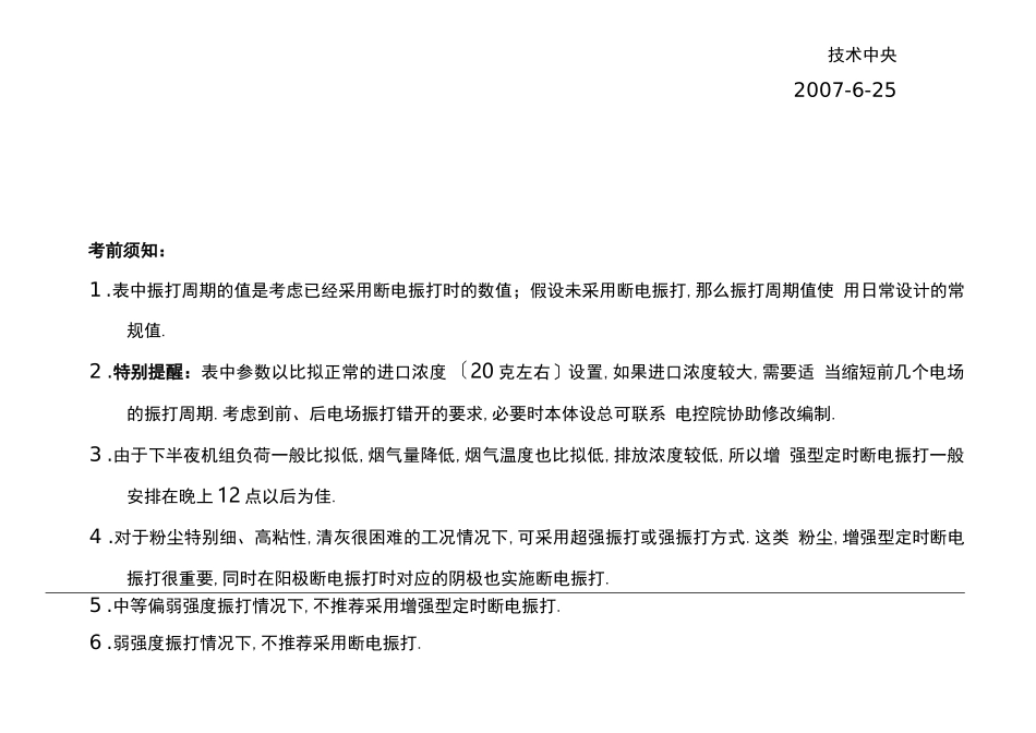 电除尘器振打控制参数设置_第2页