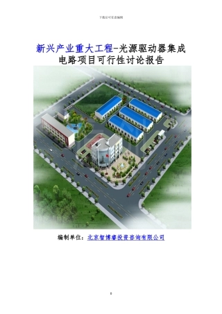 新兴产业重大工程-光源驱动器集成电路项目可行性研究报告