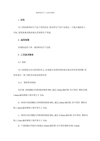 畜禽饲料生产工艺技术规程完整