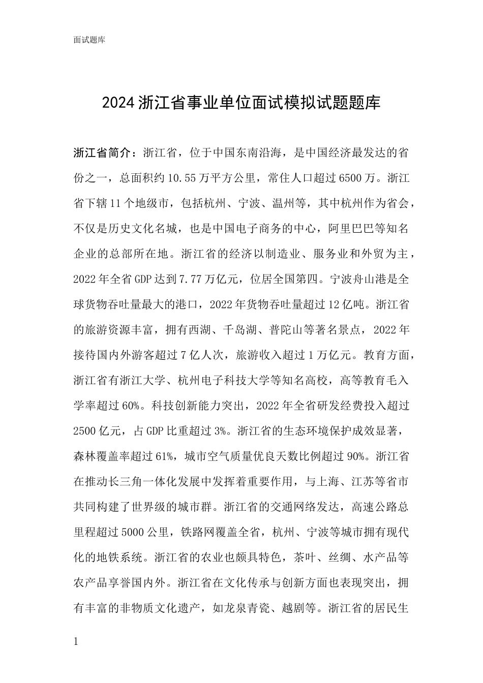 2024浙江省事业单位面试模拟试题题库_第1页