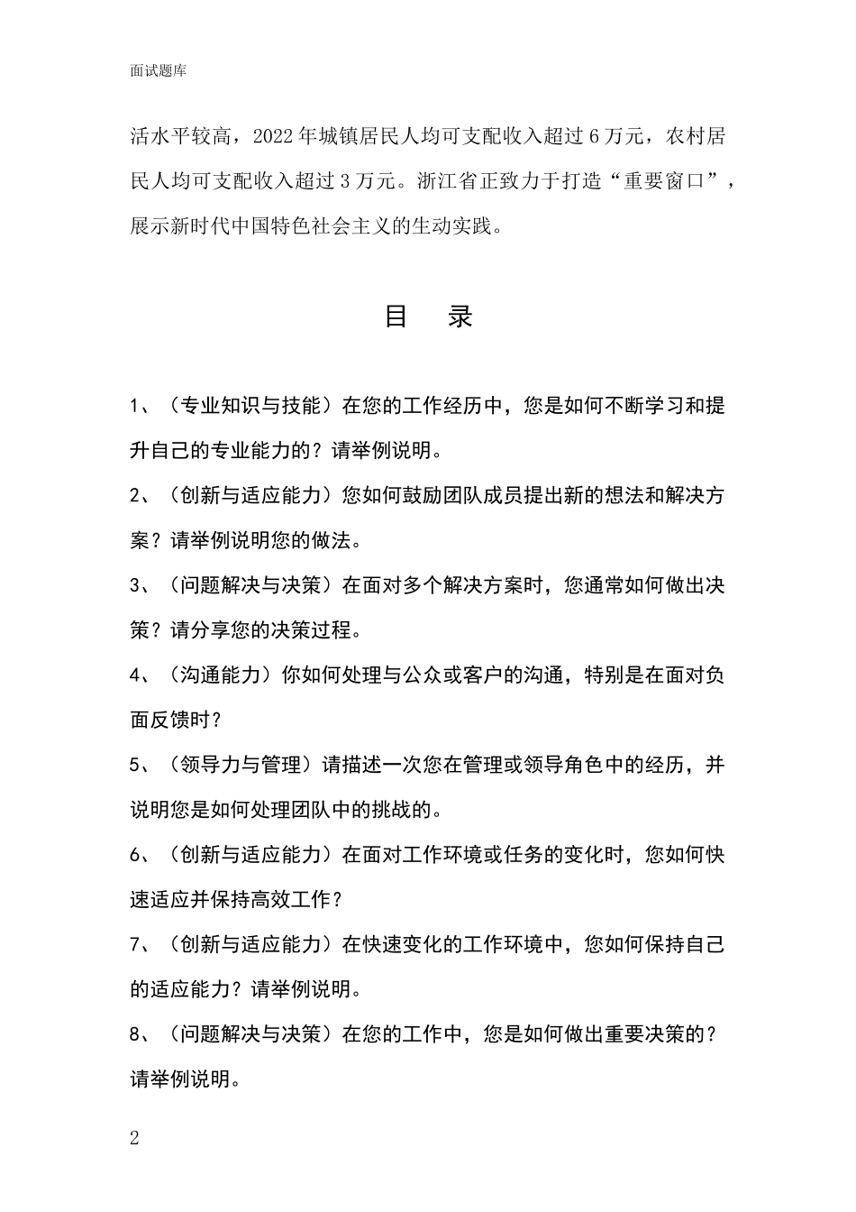 2024浙江省事业单位面试模拟试题题库_第2页
