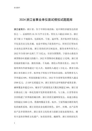 2024浙江省事业单位面试模拟试题题库